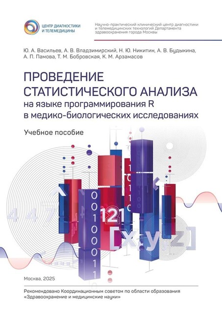 Проведение статистического анализа на языке программирования R в медико-биологических исследованиях, Юрий Васильев, Антон Владзимирский, Кирилл Арзамасов, Анастасия Памова, Анна Будыкина, Никита Никитин, Татьяна Бобровская