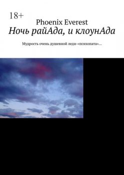 НОЧь небессАда, жертвы, и клоунАда…. (Поэзия заснеженная пирамид сфинк-сов «клеопатры»), Phoenix Everest