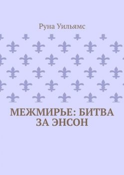 Межмирье: Битва за Энсон, Руна Уильямс