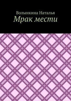 Мрак мести, Волынкина Наталья