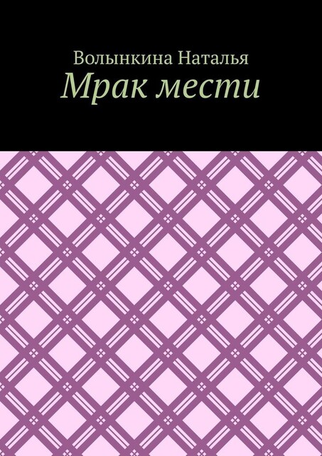 Мрак мести, Волынкина Наталья