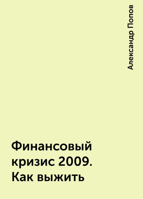 Финансовый кризис 2009. Как выжить, Александр Попов