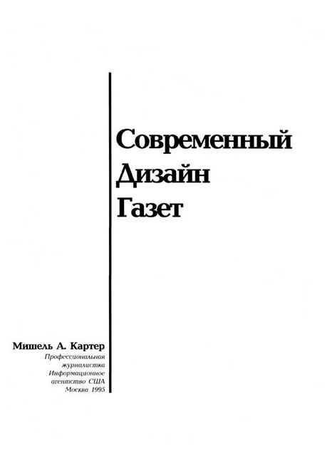 Современный дизайн газет, Мишель А.Картер
