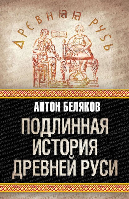 Подлинная история Древней Руси, Антон Беляков