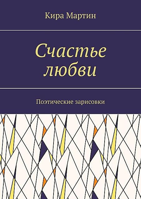 Счастье любви. Поэтические зарисовки, Кира Мартин