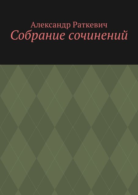 Собрание сочинений, Александр Раткевич
