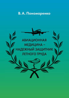Авиационная медицина – надежный защитник летного труда, Владимир Пономаренко