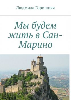 Мы будем жить в Сан-Марино, Людмила Горишняя