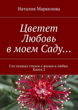 Цветет Любовь в моем Саду, Наталия Маркелова