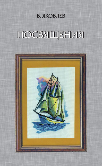 Посвящения (сборник), Владимир Яковлев