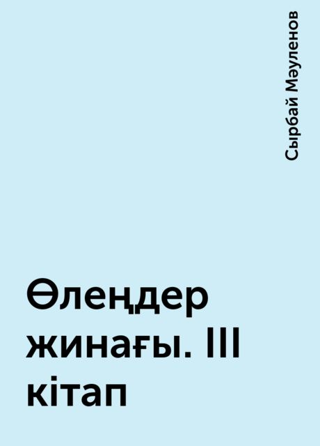 Өлеңдер жинағы. III кітап, Сырбай Мәуленов