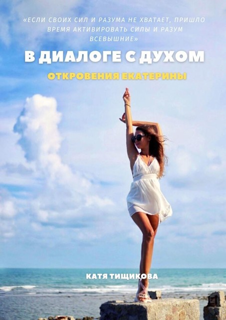 В диалоге с Духом. Откровения Екатерины, Катя Тищикова