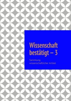 Wissenschaft bestätigt — 3. Sammlung wissenschaftlicher Artikel, Andrey Tikhomirov