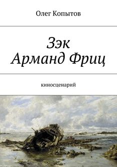 Зэк Арманд Фриц. Киносценарий, Олег Копытов