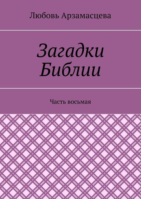 Загадки Библии. Часть восьмая, Любовь Арзамасцева
