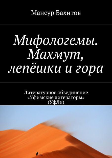 Мифологемы. Махмут, лепешки и гора, Вахитов Мансур
