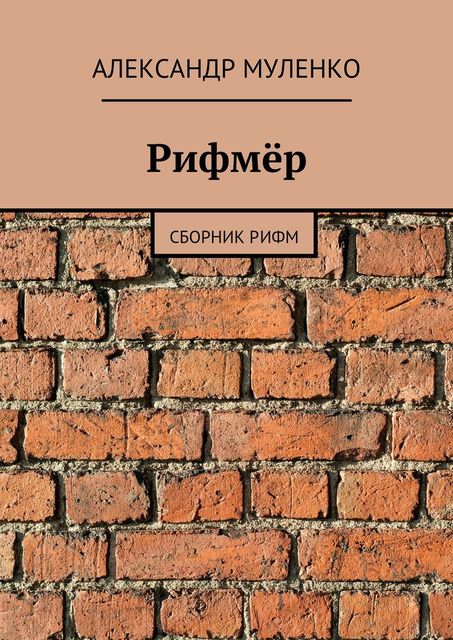 Рифмер, Александр Муленко