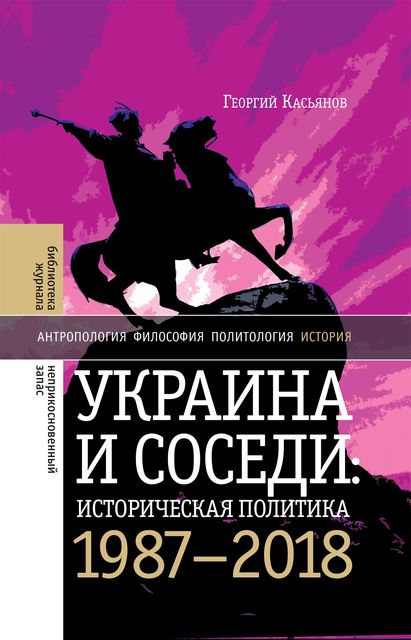 Украина и соседи: историческая политика. 1987–2018, Георгий Касьянов