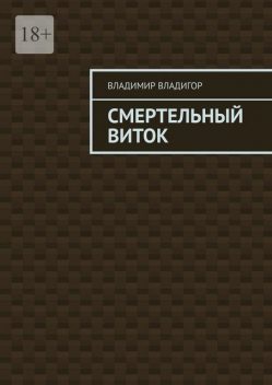 Смертельный виток, Владимир Владигор