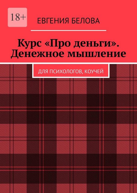 Курс «Про деньги». Денежное мышление. Для психологов, коучей, Евгения Белова