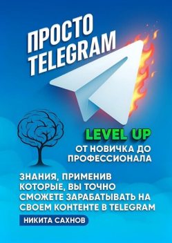 Просто Telegram, Никита Сахнов