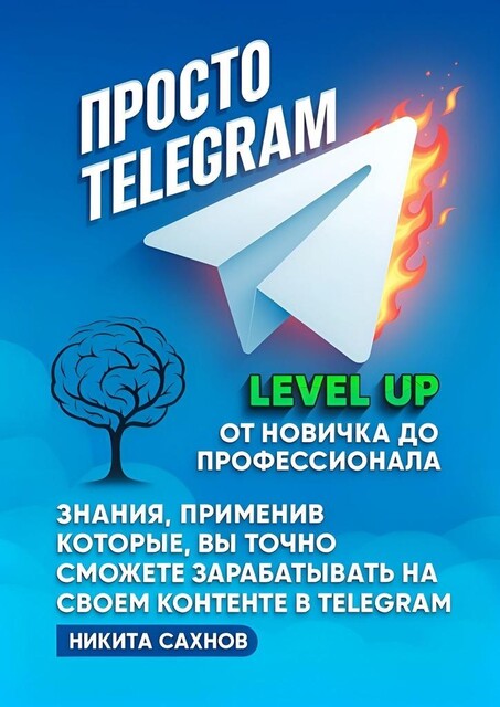 Просто Telegram, Никита Сахнов