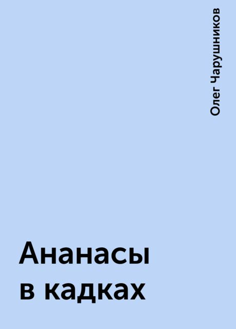 Ананасы в кадках, Олег Чарушников