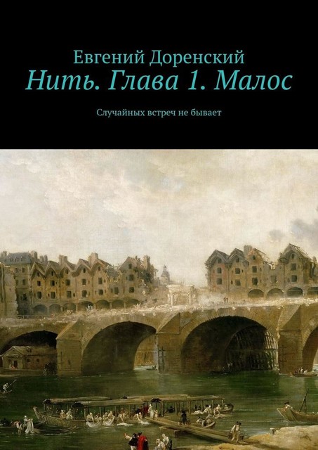 Нить. Глава 1. Малос. Случайных встреч не бывает, Евгений Доренский