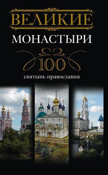 Великие монастыри. 100 святынь православия, Ирина Мудрова