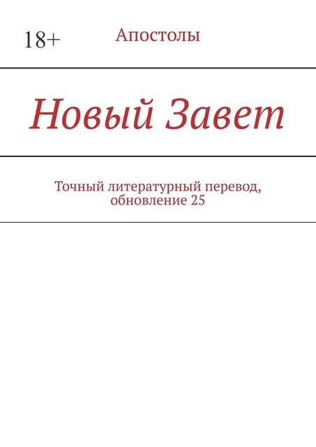 Новый Завет. Точный литературный перевод, обновление 25, И.М. Носов
