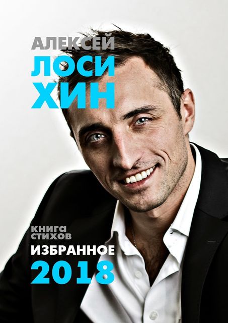 Избранное-2018. Книга стихов, Алексей Лосихин