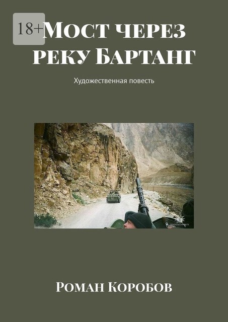 Мост через реку Бартанг. Художественная повесть, Роман Коробов