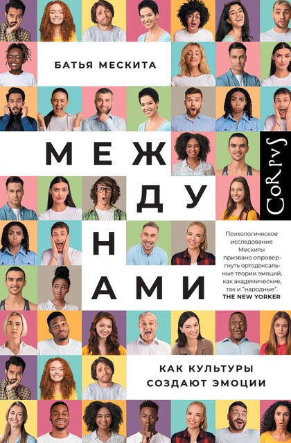 Между нами. Как культуры создают эмоции, Батья Мескита