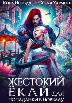 Жестокий Екай для попаданки в новеллу, Кира Иствуд, Хэля Хармон