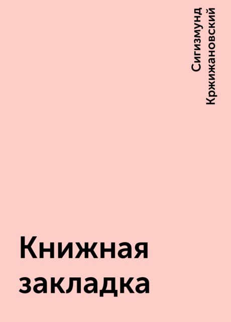 Книжная закладка, Сигизмунд Кржижановский