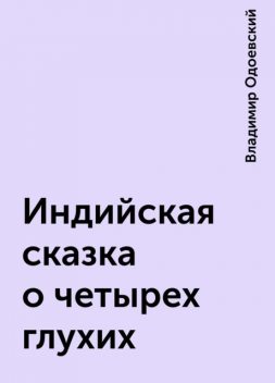 Индийская сказка о четырех глухих, Владимир Одоевский