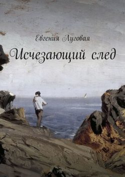 Исчезающий след, Евгения Луговая