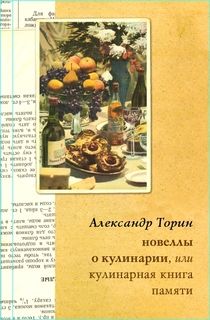 Новеллы о кулинарии, или Кулинарная книга памяти, Александр Тараторин