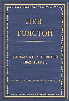 Письма к С.А. Толстой 1862–1910 гг, Лев Толстой