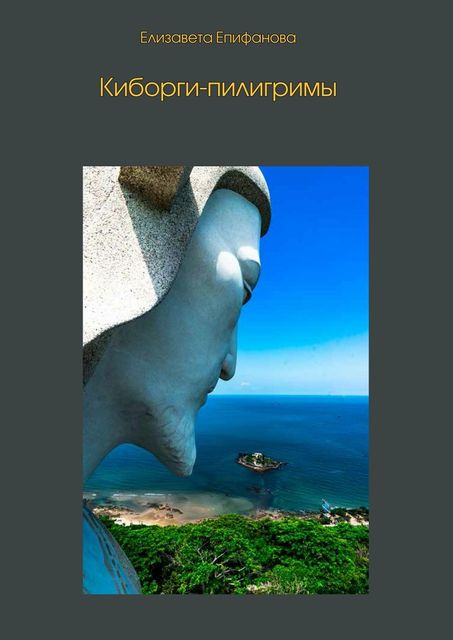 Киборги-пилигримы, Епифанова Елизавета