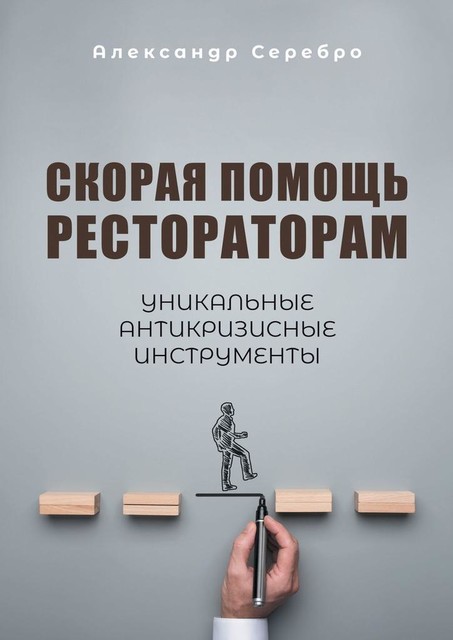 Скорая помощь рестораторам. Уникальные антикризисные инструменты, Александр Серебро