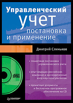 Управленческий учет: постановка и применение, Дмитрий Слиньков