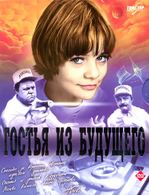 о «Гостье из будущего», Наталья Семенова