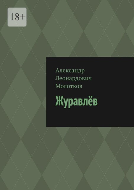 Журавлев, Александр Молотков