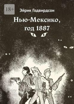 Нью-Мексико, год 1887, Эйрик Годвирдсон