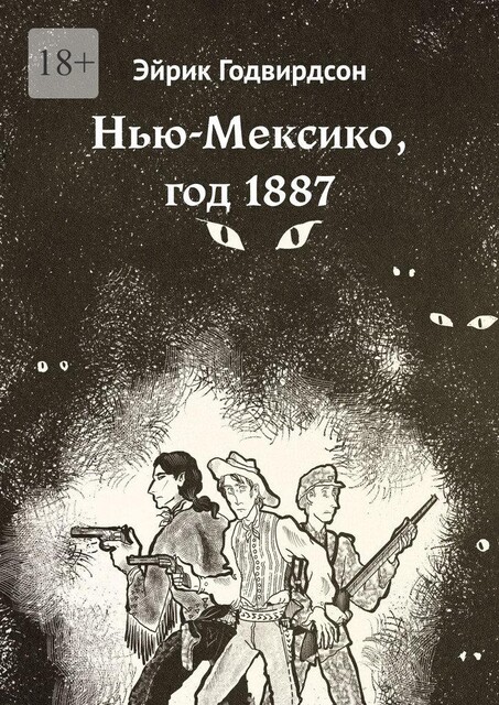 Нью-Мексико, год 1887, Эйрик Годвирдсон