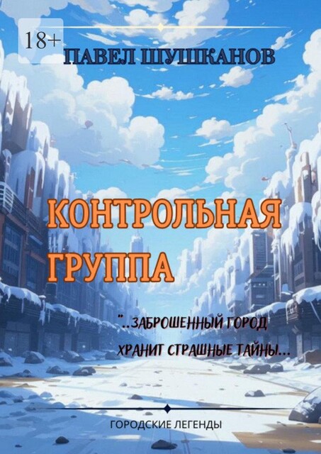Контрольная группа, Павел Шушканов