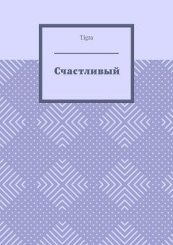 Счастливый. Психологическая драма, tigra