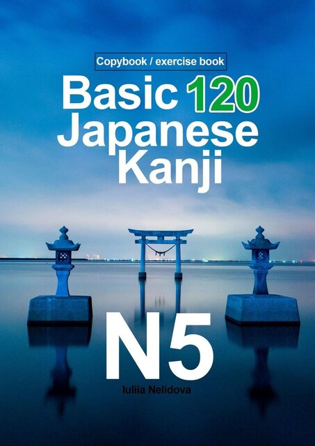 Basic 120 Japanese Kanji N5. Copybook/exercise book, Iuliia Nelidova