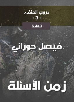 دروب المنفى3، زمن الأسئلة, فيصل حوراني